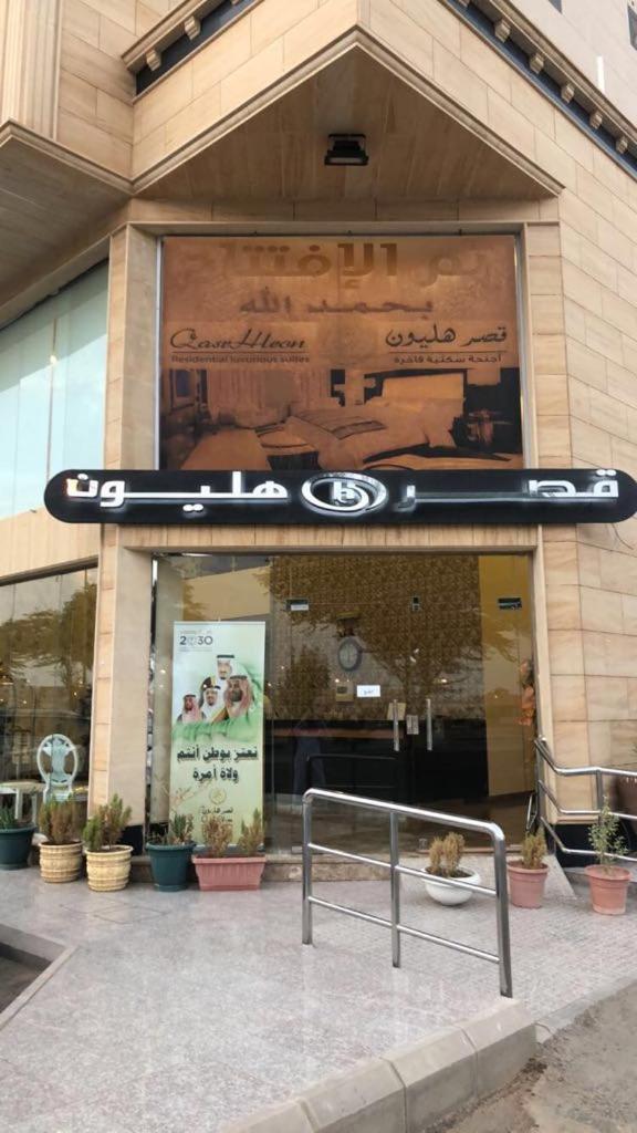 شقق هليون للشقق المخدومة Buraidah Exteriör bild